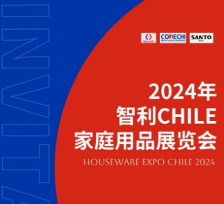 2024年智利CHILE家庭用(yòng)品展覽會